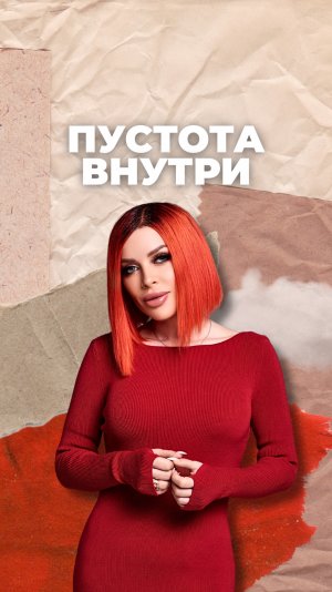 Внутренняя пустота