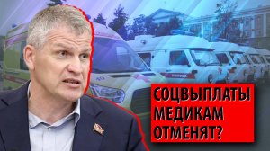 Соцвыплаты медикам отменят? (Алексей Куринный)