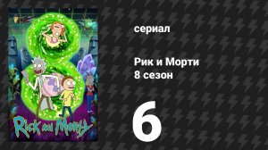Рик и Морти 8 сезон 6 серия «Загадочная рикстория Бэтджамина Баттона» (сериал, 2025)