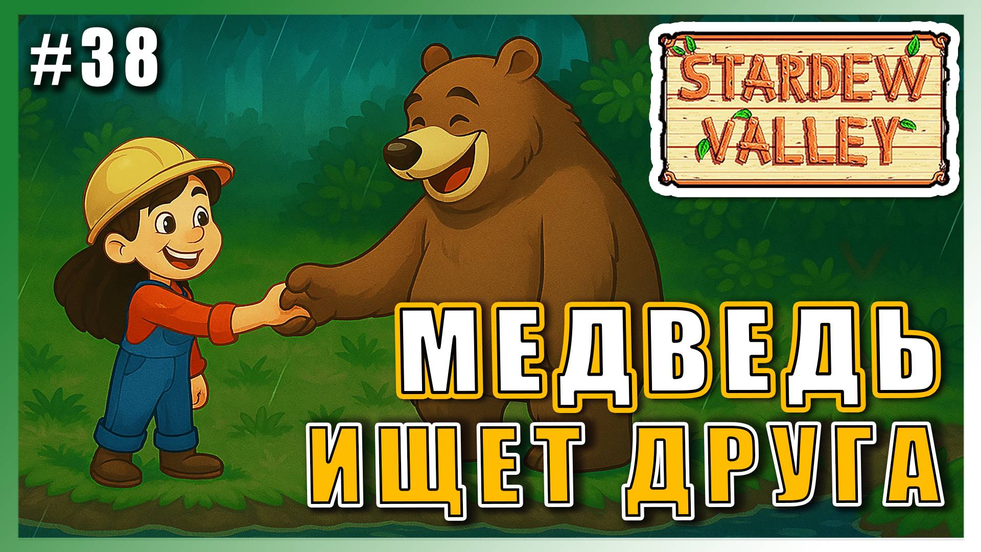 Stardew Valley 1.6 ПРОХОЖДЕНИЕ ► ПОДРУЖИЛИСЬ С МЕДВЕДЕМ! ► 38