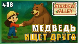 Stardew Valley 1.6 ПРОХОЖДЕНИЕ ► ПОДРУЖИЛИСЬ С МЕДВЕДЕМ! ► 38