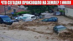 Катаклизмы за день 1 ИЮЛЯ 2025 | месть природы,изменение климата,событие дня,в мире,боль земли