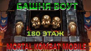 Mortal Kombat Mobile - Башня Воут (180 этаж)