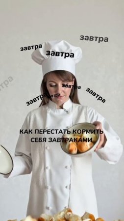 5 способов перестать «кормить себя завтраками»