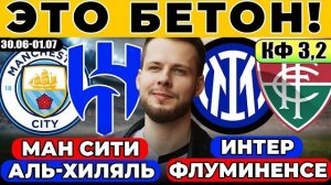 МАНЧЕСТЕР СИТИ - АЛЬ-ХИЛЯЛЬ ПРОГНОЗ ИНТЕР -ФЛУМИНЕНСЕ ПРОГНОЗ КЛУБНЫЙ ЧЕМПИОНАТ МИРА ПЛЕЙ-ОФФ ОБЗОР