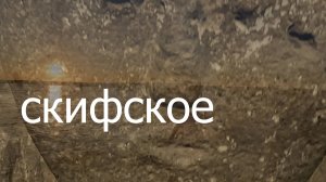 Скифское