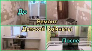 Ремонт небольшой детской для троих детей