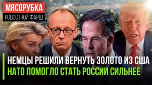 Трамп может «стырить» золото ФРГ || НАТО усилило армию РФ || ЕС разорится в гонке вооружений