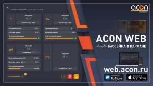 ACON WEB - Система удаленного мониторинга и управления бассейном