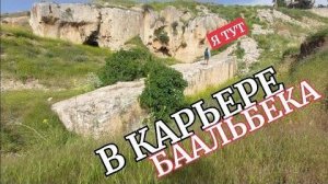 Древний карьер Баальбека- Всё та-же античка только гигантская- от 15 мая 2023
