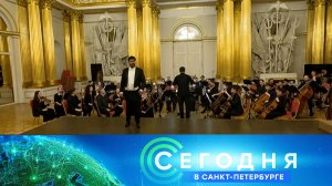 «Сегодня в Санкт-Петербурге»: 30 июня 2025 года