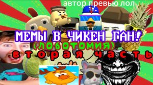 2 часть мемов🤑🤑🤑 | Чикен ган читы чикен ган chicken gun Zhura24k Den19k Dima300k Koresh24k KTEAM
