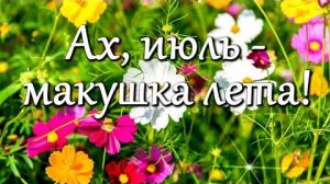 Доброе утро! Привет, Июль! Счастливого июля! Красивая музыкальная открытка С Добрым утром