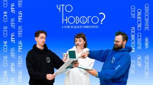 ЧТО НОВОГО в Новгородском университете №7