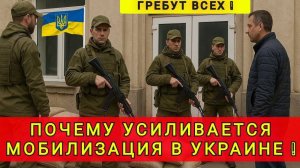 ПОЧЕМУ УСИЛИВАЕТСЯ МОБИЛИЗАЦИЯ НА УКРАИНЕ ⁉️