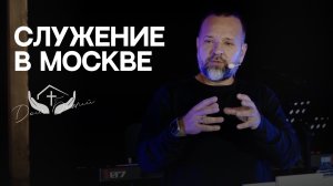Сергей Лукьянов | Служение в Москве