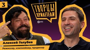 Творцы прилетели / Выпуск №3
