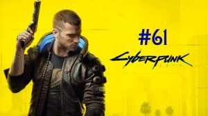 Cyberpunk 2077 - #61 Ривер Уорд: Охота на охотника ч.1