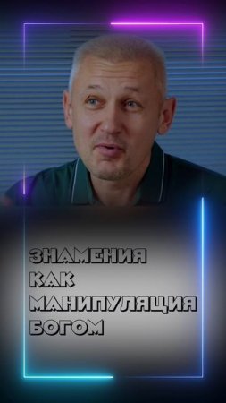 Знамения как манипуляция Богом