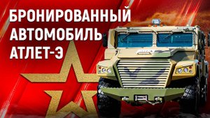 Обзор технических характеристик Бронированного автомобиля Атлет-Э