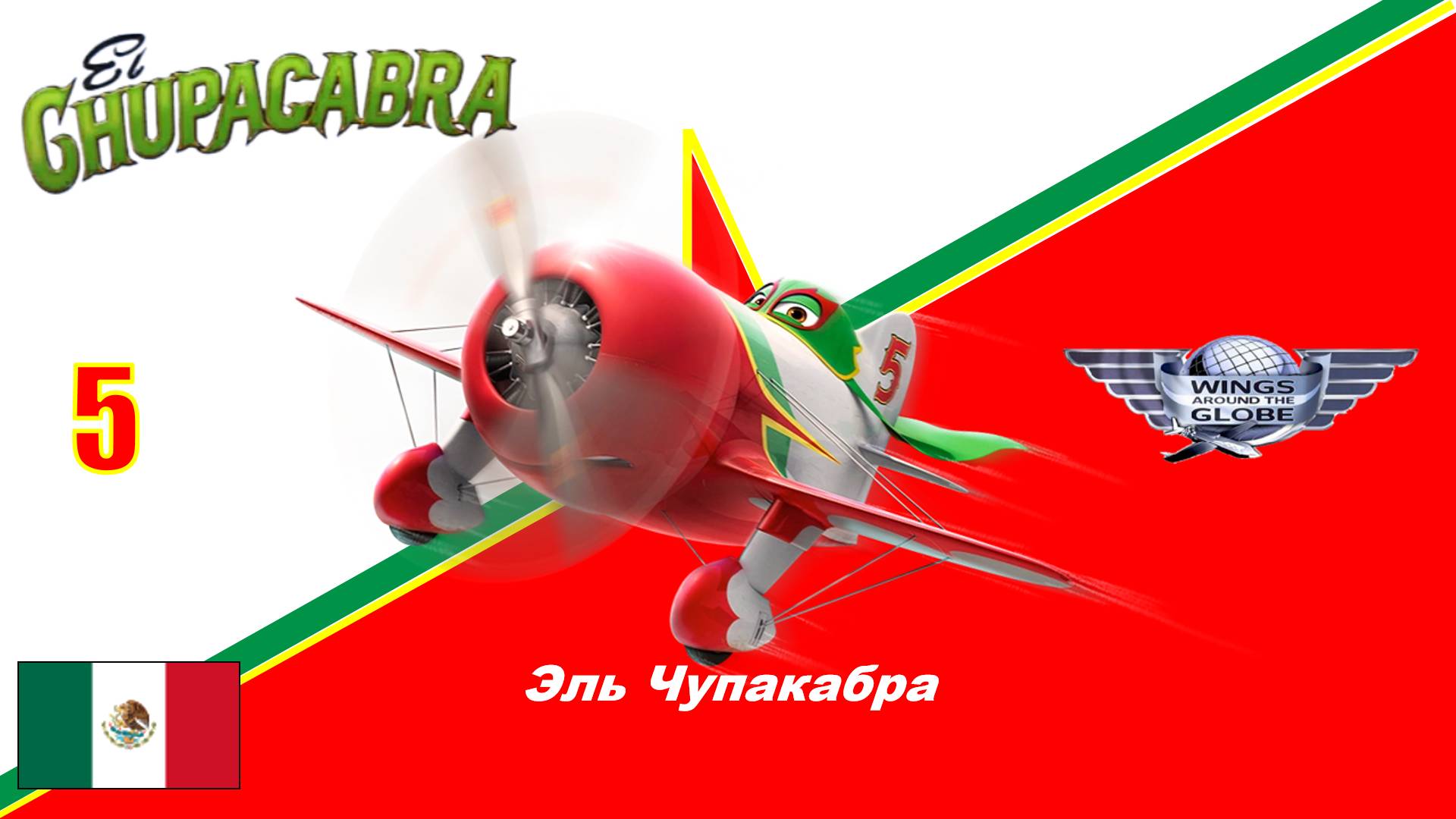 Самолёты | Эль Чупакабра № 5 | Капитан Эль Чупа-Карибо