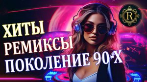ХИТЫ ♫ РЕМИКСЫ 90-Х 👑 Вспомни и Танцуй ♫ СУПЕР ДИСКОТЕКА 90-х 🎧 Кто-нибудь слушает в 2025 Онлайн