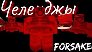 Forsaken с челенджами ? ( прошли forsaken с друзьями с челенджами ) Роман , Костик , Стакан