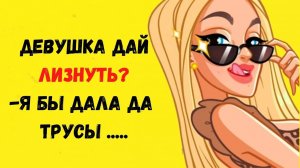 Я бы дала лизнуть только....❗ Анекдоты свежие и смешные до слез