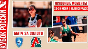 Динамо-1 - Локомотив-1 | Матч за Золото | Основные моменты | Кубок России |Зеленоградск 26-29 июня