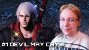А ГДЕ ДАНТЕ? ✶ Devil May Cry 4 ✶ #1
