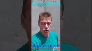 Мариуполь СОБЫТИЯ 26.06.25 ВЕРИФИКАЦИЯ НЮАНСЫ Комсомольский бульвар, 66#новости