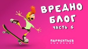 Вредноблог. Часть 6