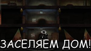ЗАСЕЛЯЕМ ДОМ! В BEHOLDER