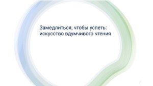 Вебинар «Замедлиться, чтобы успеть: искусство вдумчивого чтения». Ведущая Е. Ильинская.