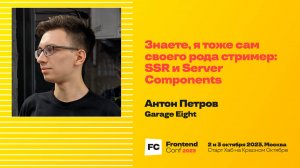 Знаете, я тоже сам своего рода стример: SSR и Server Components / Антон Петров (Garage Eight)