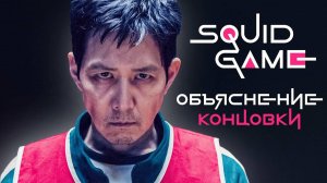 Игра в кальмара 3 сезон: Объяснение концовки и Символизм / Кто на самом деле выиграл игру?
