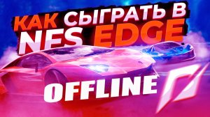 Need for Speed Edge: ПИРАИТКА