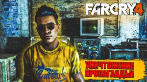 Тихое прохождение игры (FAR CRY 4). Серия №11. ЗАДАНИЕ ОТ РАБИ РЭЙ РАНЫ!