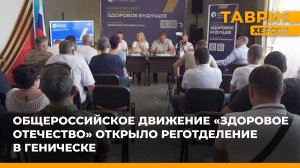 Общероссийское движение "Здоровое Отечество" открыло региональное отделение в Геническе