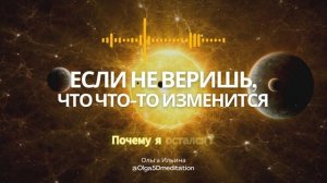 Если ты больше не веришь, что что-то может измениться