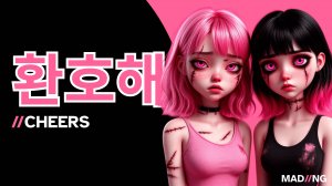 MAD//NG - 환호해 (CHEERS feat. UDIO)