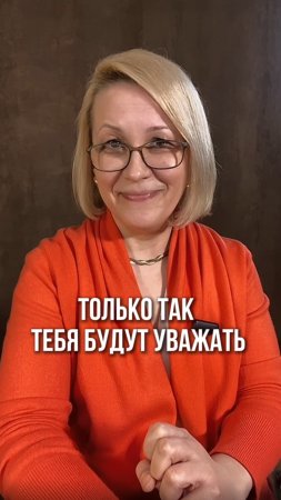 Только ТАК тебя будут УВАЖАТЬ