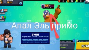 Апал Эль Примо и добил 250 кубков ( Sigma brawl)