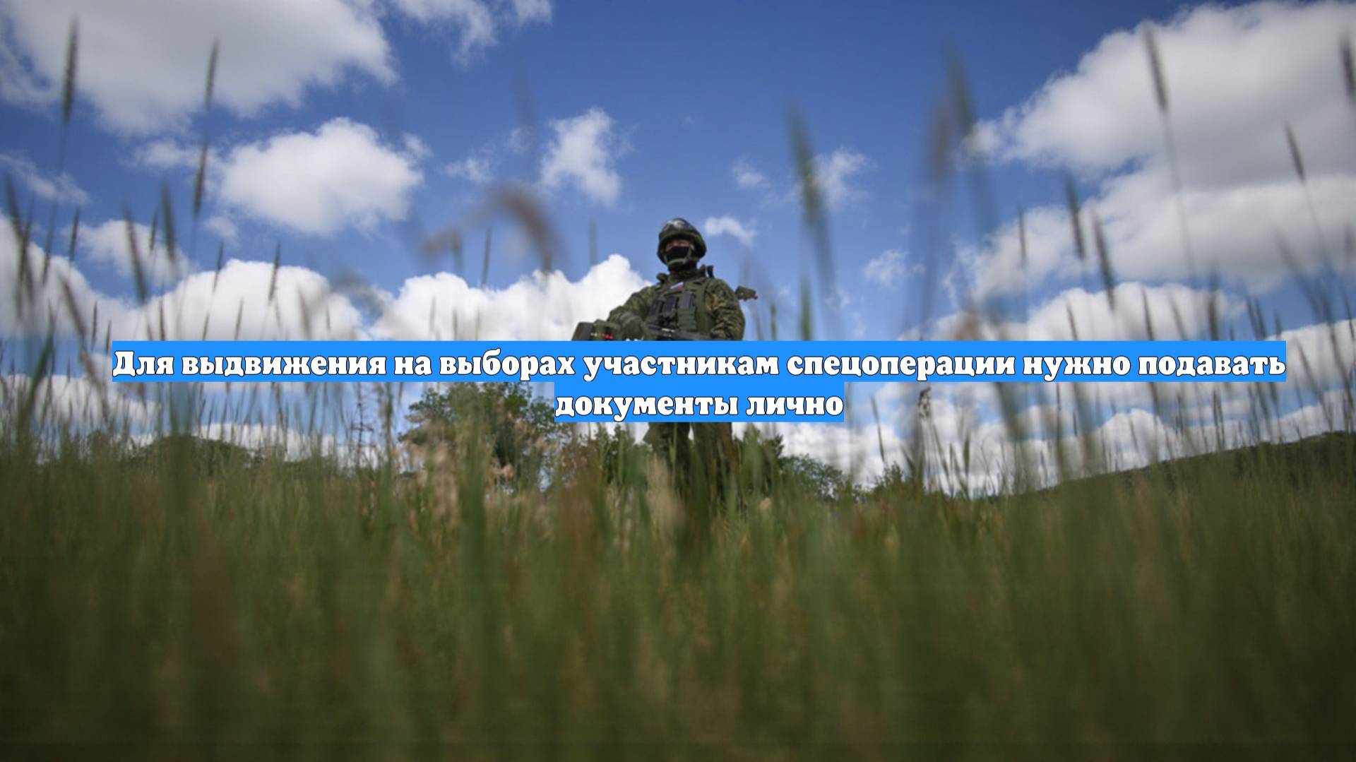 Для выдвижения на выборах участникам спецоперации нужно подавать документы лично
