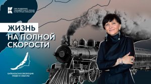 Жизнь на полной скорости // Михаил Хилков // Байкальская эволюция: люди и смыслы
