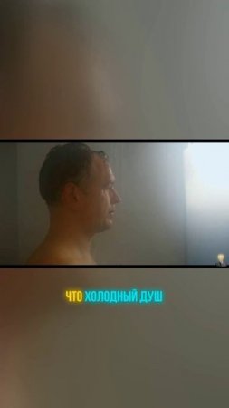 Холодный душ — лучший антидепрессант и стимулятор тестостерона