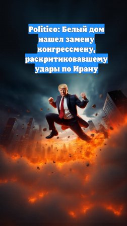 Politico: Белый дом нашел замену конгрессмену, раскритиковавшему удары по Ирану