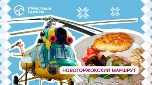 Побывать в Торжке: котлеты, музеи и вертолёт.