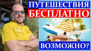 Как путешествовать бесплатно с MWR Life и Travel Advantage