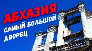 АБХАЗИЯ 😱 В ШОКЕ ОТ УВИДЕННОГО!!! Самый большой дворец Абхазии _ Дворец Смецкого в Абхазии
